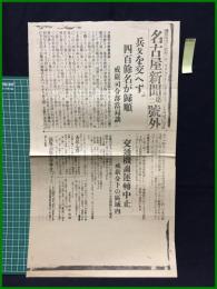 【名古屋新聞 昭和11年2月29日 第二号外】【兵戈を交えず 四百余名が帰順 戒厳司令部当局談】