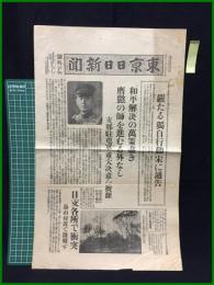 【東京日日新聞 昭和12年7月28日 号外】【厳たる"独自行動"宋に通告】