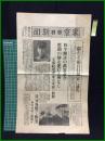 【東京日日新聞 昭和12年7月28日 号外】【厳たる"独自行動"宋に通告】