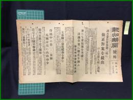 【報知新聞 昭和6年11月25日 号外】【調査委員会案第二項に修正対案を提出/支那側の態度緩和を求む】