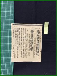 【東京朝日新聞 大正3年10月16日 号外】【青島砲台攻撃】