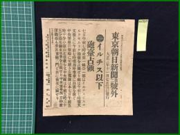 【東京朝日新聞 大正3年11月7日 号外】【イルチス以下 砲台占領】