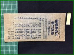 【新会津 大正15年6月4日 号外 朝日特報】【市議二級当選者】