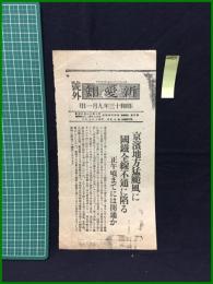 【新愛知 昭和13年9月1日 号外】【京浜地方猛台風に 国鉄全線不通に陥る】