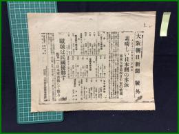【大阪朝日新聞 大正12年5月24日 号外】【素晴しい日本側の水泳/蹴球は民国優勝す】