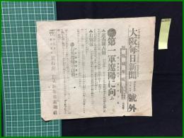 【大阪毎日新聞 明治37年7月5日 号外 鳳凰城来電】【第一軍遼陽に向う】