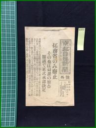 【京都日日新聞 昭和6年9月28日 号外】【拓務省のみ廃止 その他は局課の廃合】