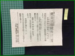 【東奥日報 明治37年2月12日 号外】【旅順口を封鎖す】