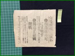 【山陽新報 大正5年8月29日 号外】【独逸羅馬尼に宣戦す/独墺と羅国開戦】