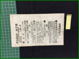 【北国新聞 明治27年8月4日 号外】【陸軍隊備後備兵の招集】