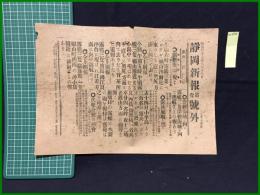 【静岡新報 昭和37年6月18日 第壹号外】【露艦北海に現わる】