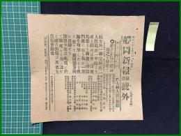 【静岡新報 昭和37年6月24日 第壹号外】【敵大部隊の逆襲 我之を撃退す】