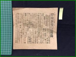 【静岡新報 昭和37年6月22日 第3406号付録】【玄海洋襲来敵艦隊の報告】