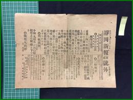 【静岡新報 昭和37年6月20日 第貮号外】【玄海洋の彼我艦隊大衝突】