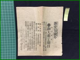 【新愛知 大正元年8月1日 号外】【御大葬の期日】