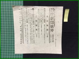 【日出新聞 明治37年8月20日 号外】【遁走露艦の損害】
