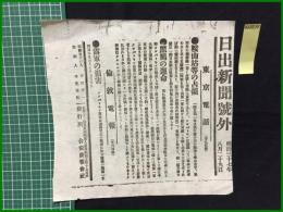 【日出新聞 明治37年8月29日 号外】【鞍山站等の占領】