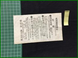【北国新聞 明治27年8月8日 号外】【馬関電報 義勇兵に関する詔勅】