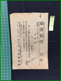 【京都新聞 明治38年1月2日 号外】【一大快報 ステッセル降伏せん】