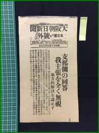 【大阪朝日新聞 名古屋支社 昭和12年7月19日 号外】【支那側の回答 我主張を全く無視】