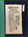 【大阪朝日新聞 名古屋支社 昭和12年7月19日 号外】【支那側の回答 我主張を全く無視】