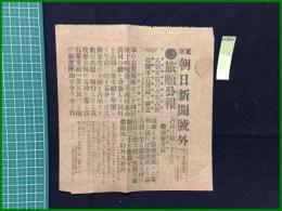 【東京朝日新聞 明治37年12月25日 号外】【旅順公報 大劉家屯の全部占領】