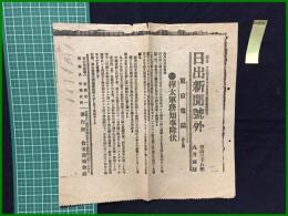 【日出新聞 明治38年8月4日 号外】【樺太軍務知事降伏】