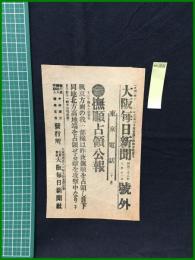 【大阪毎日新聞 昭和38年3月11日 号外】【撫順占領公報】