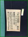 【大阪毎日新聞 昭和38年3月11日 号外】【撫順占領公報】