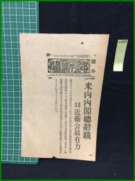 【都新聞 昭和15年7月16日 号外】【米内内閣総辞職 後継首班 近衛公最有力】