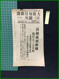 【大阪毎日新聞 昭和2年6月2日 号外】【高橋蔵相辞職 後任は三土文相】