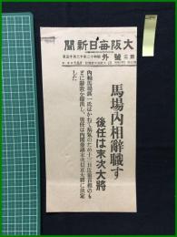 【大阪毎日新聞 昭和12年12月30日 号外】【馬場内相辞職す 後任は末次大将】