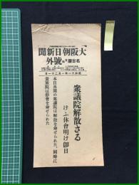 【大阪朝日新聞 名古屋支社 昭和11年1月21日 号外】【衆議院解散さる】