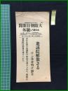【大阪朝日新聞 名古屋支社 昭和11年1月21日 号外】【衆議院解散さる】