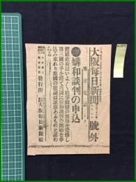 【大阪毎日新聞 明治38年6月10日 号外】【講和談判の申込】