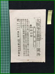 【大阪毎日新聞 明治38年6月22日 号外】【鏡城占領】
