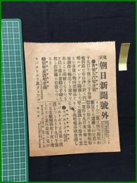 【東京朝日新聞 明治37年12月20日 号外】【密輸大汽船拿捕/旅順逋逃船拿捕】