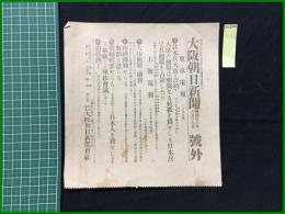 【大阪朝日新聞 明治33年6月19日 号外】【日本兵大沽を占領す】