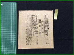 【日出新聞 明治38年3月16日 第二号外】【鉄嶺占領】