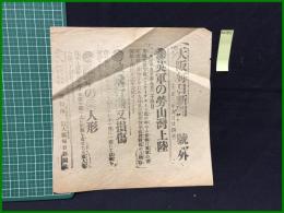 【大阪毎日新聞 大正3年9月24日 号外】【英軍の老山湾上陸】