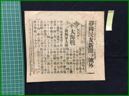 【静岡民友新聞 明治38年5月28日 第三号外】【対馬沖の大海戦 我海軍大捷】