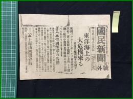 【国民新聞 大正3年8月5日 号外】【東洋海上の大危機来る】