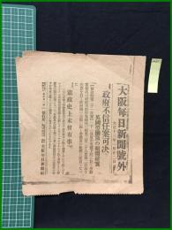 【大阪毎日新聞 大正13年1月22日 号外】【政府不信任案可決 英国労働党の組閣確実 憲政史上未曽有有事】