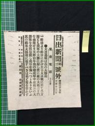 【日出新聞 明治37年10月13日 第三号外】【大遭遇戦は我の大勝利】