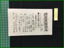 【政教新聞 明治37年8月30日 号外】【我軍遼陽を包囲す大快報は今明日中】