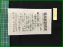 【政教新聞 明治37年8月30日 号外】【我軍遼陽を包囲す大快報は今明日中】