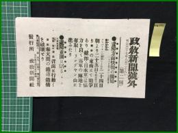 【政教新聞 明治37年8月28日 号外】【遼陽方面快戦の開始】