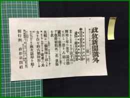 【政教新聞 明治37年8月29日 号外(第一回)】【遼陽直進浪子山占領 遼陽の敵兵六個師団】