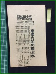 【名古屋新聞 昭和16年10月18日 第2号外】【東條内閣の顔ぶれ】