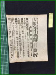 【大阪毎日新聞 明治37年7月26日 号外】【大石橋攻撃】